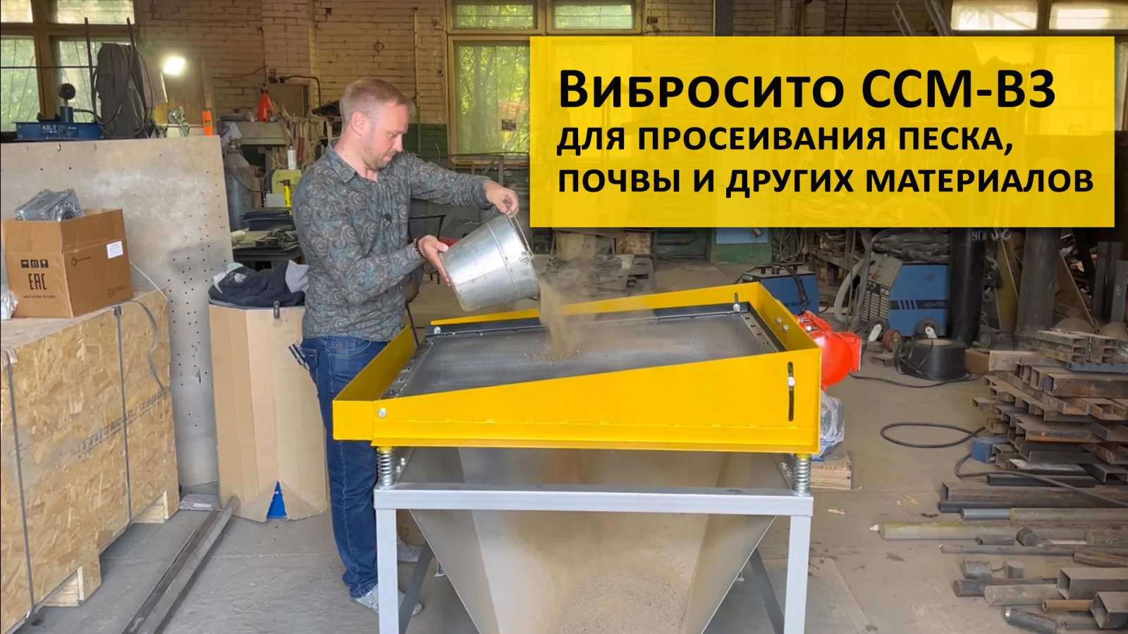 Вибросито ВС-3: оборудование в работе