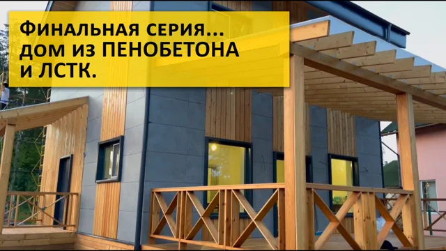 Дом из пенобетона и ЛСТК: от каркаса до готового объекта