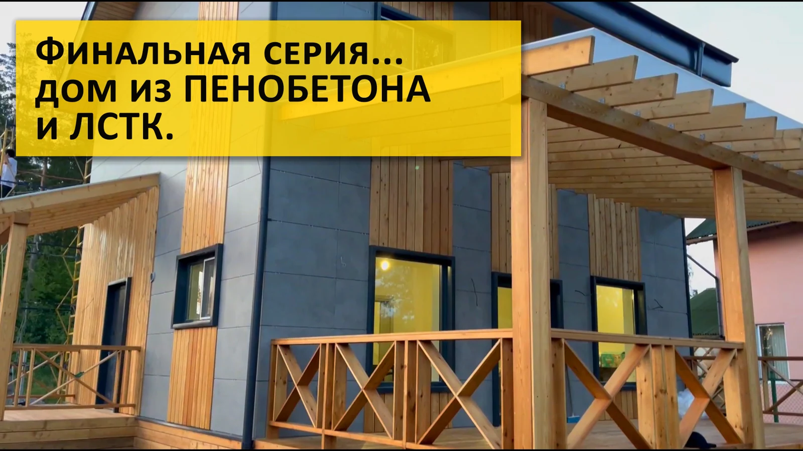 Дом из пенобетона и ЛСТК: от каркаса до готового объекта